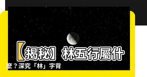 林屬五行|【林的五行】林有什麼特殊之處？五行學角度解析林的奧秘